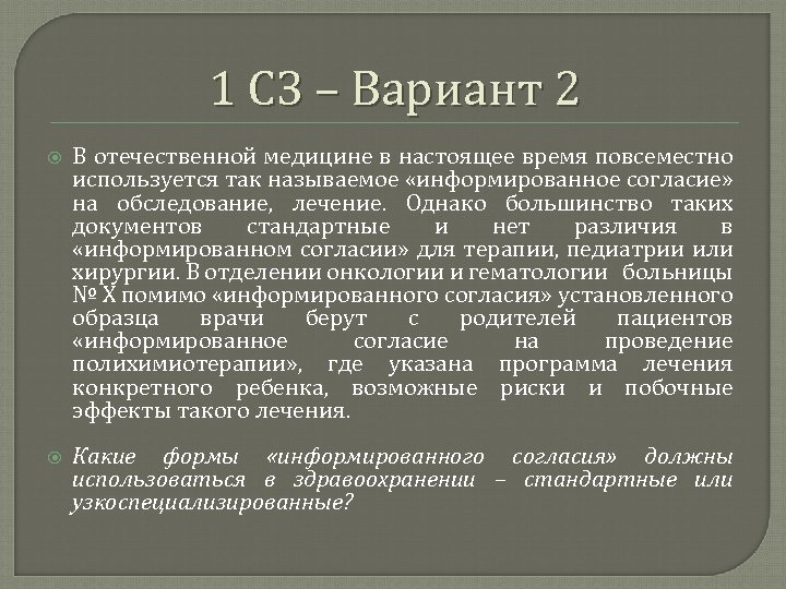 1 СЗ – Вариант 2 В отечественной медицине в настоящее время повсеместно используется так