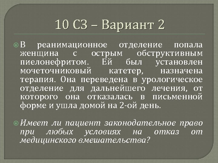 10 СЗ – Вариант 2 В реанимационное отделение попала женщина с острым обструктивным пиелонефритом.