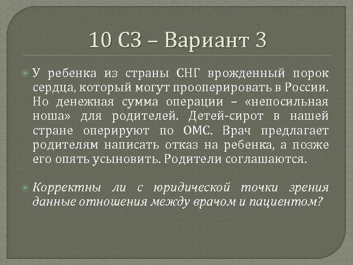 10 СЗ – Вариант 3 У ребенка из страны СНГ врожденный порок сердца, который