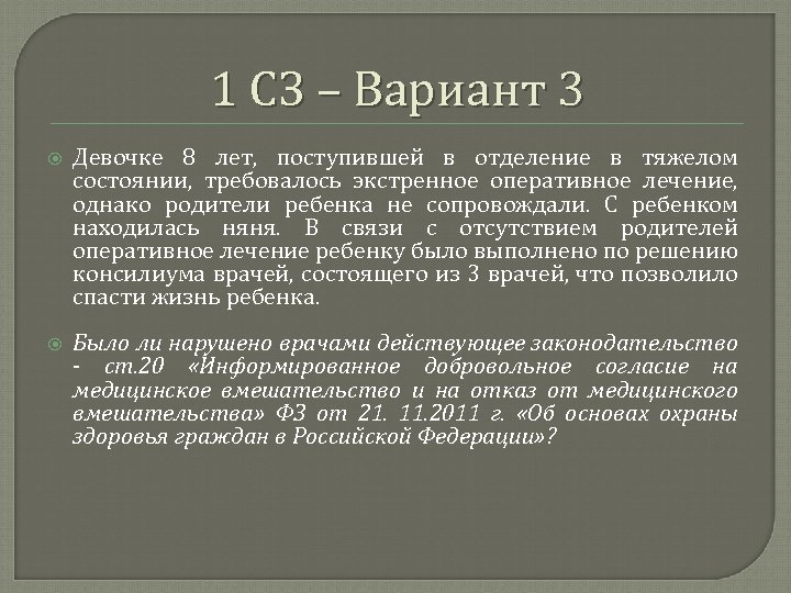 1 СЗ – Вариант 3 Девочке 8 лет, поступившей в отделение в тяжелом состоянии,