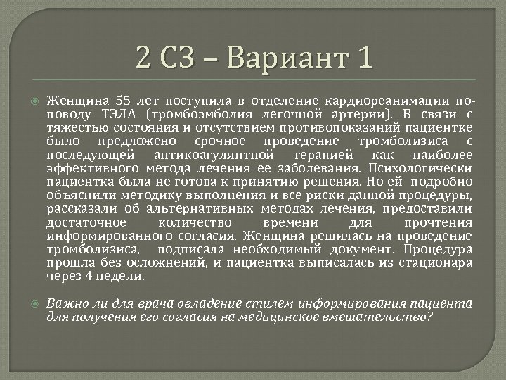 2 СЗ – Вариант 1 Женщина 55 лет поступила в отделение кардиореанимации поповоду ТЭЛА
