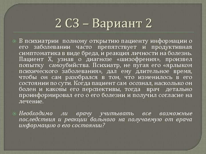 2 СЗ – Вариант 2 В психиатрии полному открытию пациенту информации о его заболевании