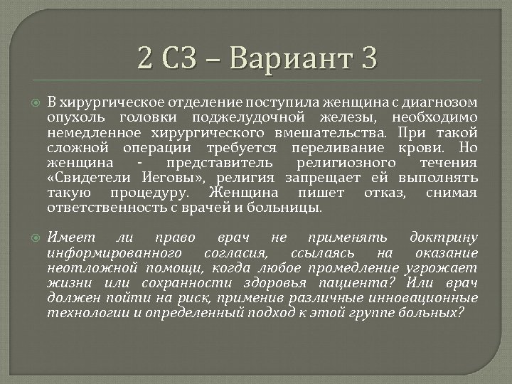 2 СЗ – Вариант 3 В хирургическое отделение поступила женщина c диагнозом опухоль головки