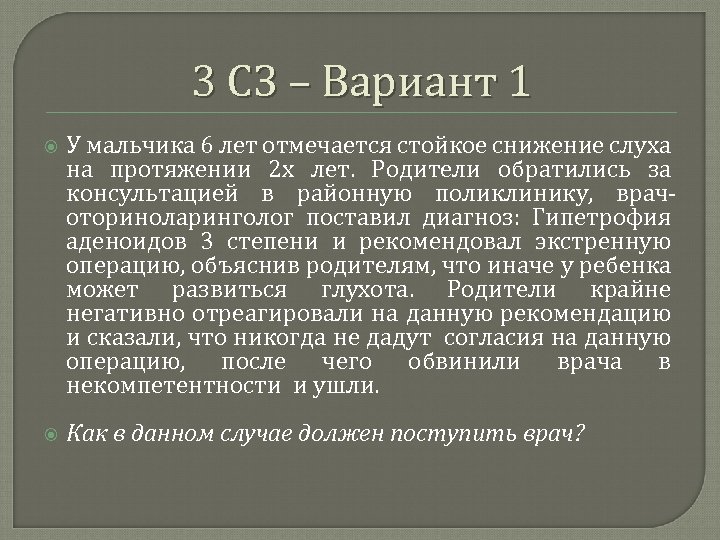 3 СЗ – Вариант 1 У мальчика 6 лет отмечается стойкое снижение слуха на