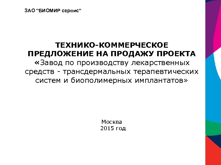 ЗАО "БИОМИР сервис" ТЕХНИКО-КОММЕРЧЕСКОЕ ПРЕДЛОЖЕНИЕ НА ПРОДАЖУ ПРОЕКТА «Завод по производству лекарственных средств -