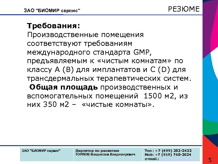 ЗАО "БИОМИР сервис" РЕЗЮМЕ Требования: Производственные помещения соответствуют требованиям международного стандарта GMP, предъявляемым к