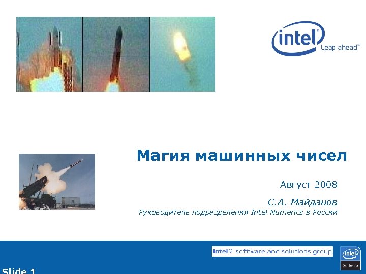 Магия машинных чисел Август 2008 С. А. Майданов Руководитель подразделения Intel Numerics в России