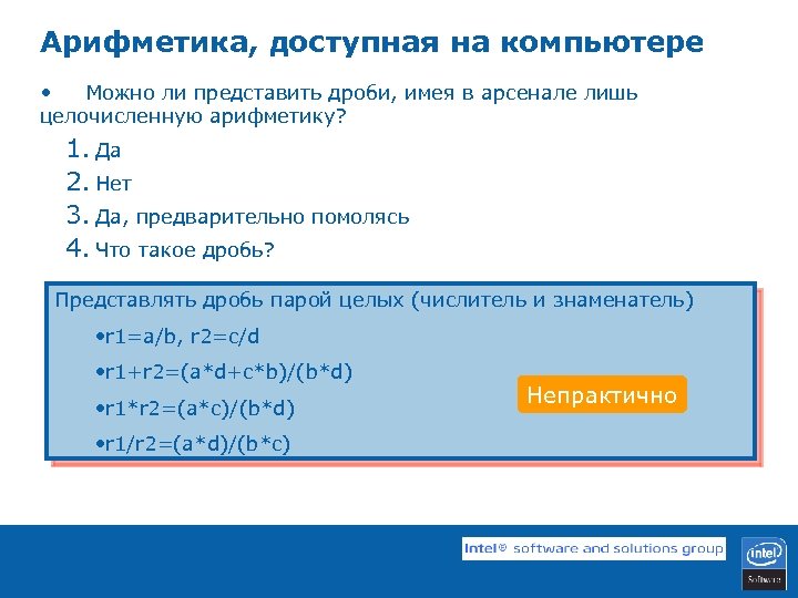 Арифметика, доступная на компьютере • Можно ли представить дроби, имея в арсенале лишь целочисленную