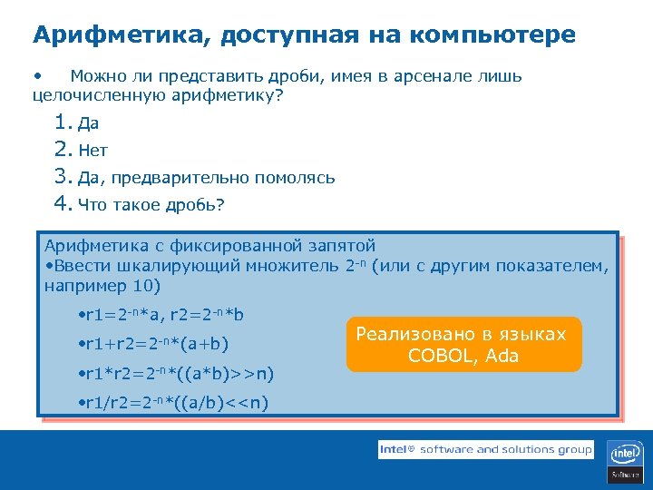 Арифметика, доступная на компьютере • Можно ли представить дроби, имея в арсенале лишь целочисленную
