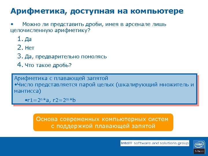 Арифметика, доступная на компьютере • Можно ли представить дроби, имея в арсенале лишь целочисленную