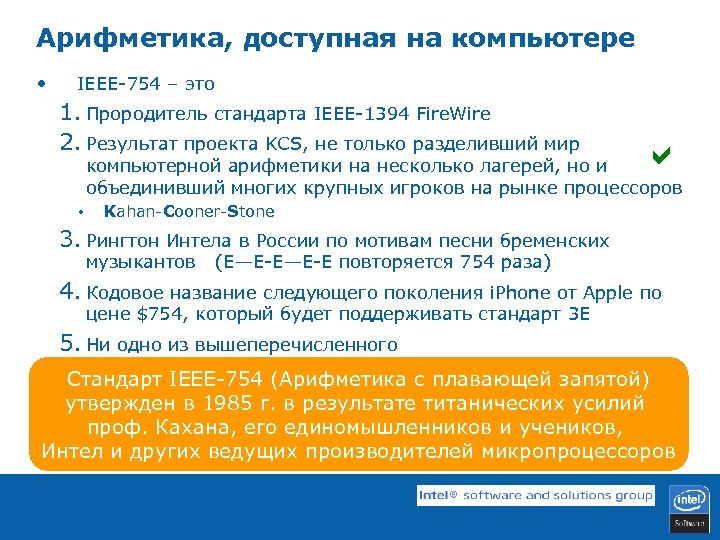 Арифметика, доступная на компьютере • IEEE-754 – это 1. Прородитель стандарта IEEE-1394 Fire. Wire