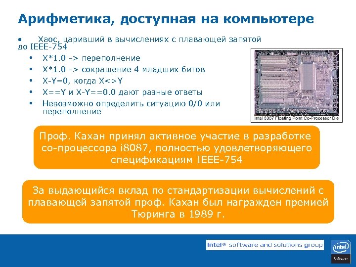 Арифметика, доступная на компьютере • Хаос, царивший в вычислениях с плавающей запятой до IEEE-754
