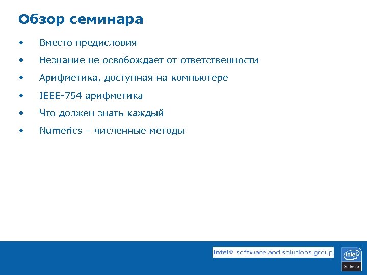 Обзор семинара • Вместо предисловия • Незнание не освобождает от ответственности • Арифметика, доступная