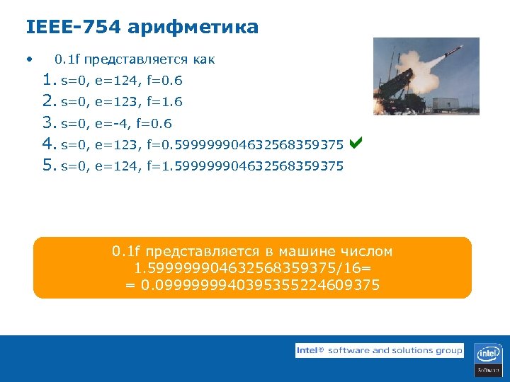 IEEE-754 арифметика • 0. 1 f представляется как 1. s=0, e=124, f=0. 6 2.