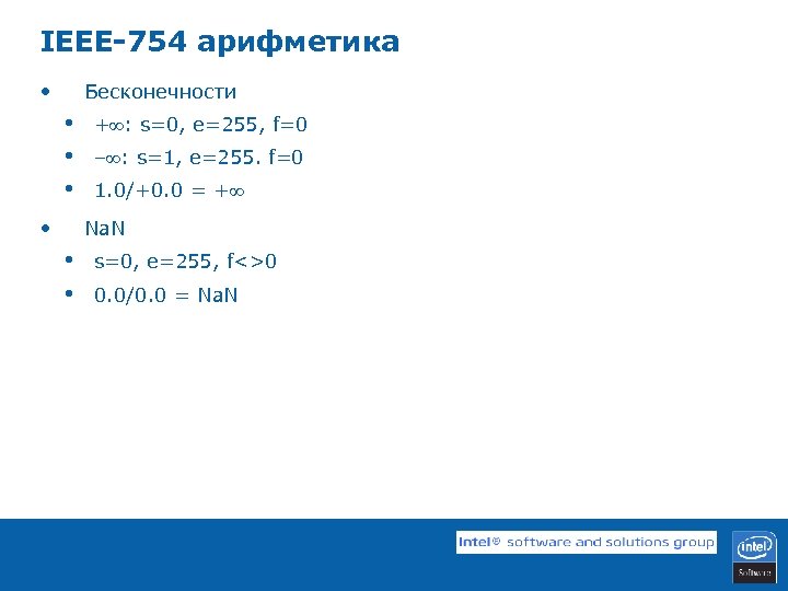 IEEE-754 арифметика • Бесконечности • • + : s=0, e=255, f=0 – : s=1,