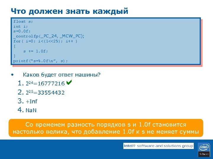 Что должен знать каждый float s; int i; s=0. 0 f; _controlfp(_PC_24, _MCW_PC); for(