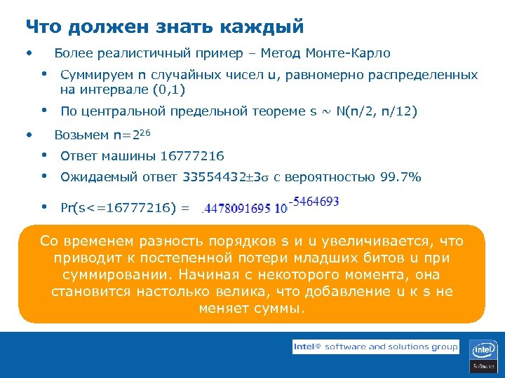 Что должен знать каждый • Более реалистичный пример – Метод Монте-Карло • Суммируем n