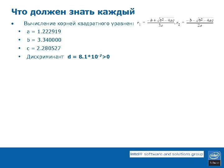 Что должен знать каждый • Вычисление корней квадратного уравнения • • a = 1.