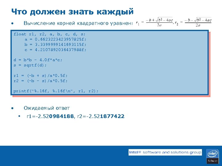 Что должен знать каждый • Вычисление корней квадратного уравнения float a b c r