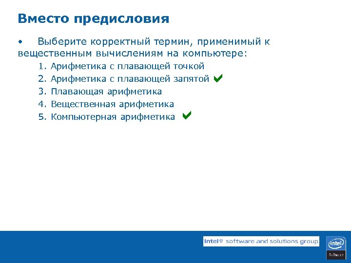 Вместо предисловия • Выберите корректный термин, применимый к вещественным вычислениям на компьютере: 1. 2.