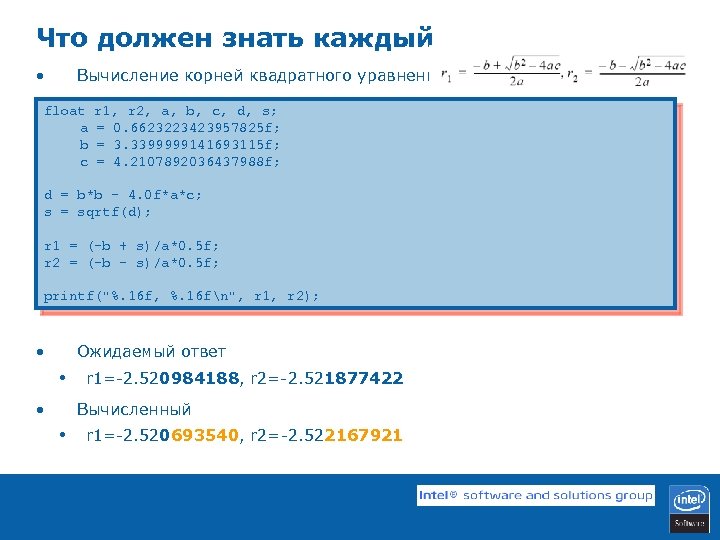 Что должен знать каждый • Вычисление корней квадратного уравнения float a b c r