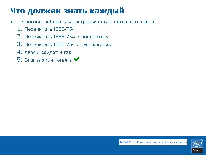 Что должен знать каждый • Способы побороть катастрофическую потерю точности 1. 2. 3. 4.
