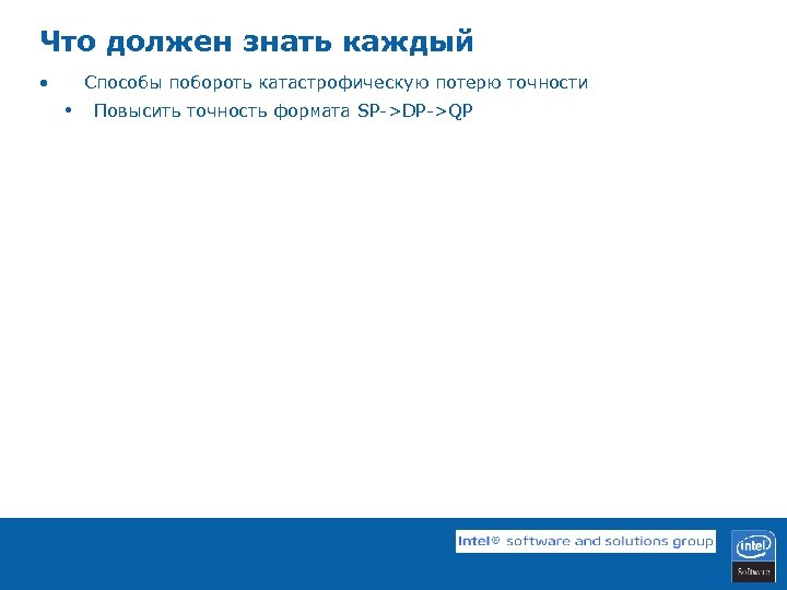 Что должен знать каждый • Способы побороть катастрофическую потерю точности • Повысить точность формата