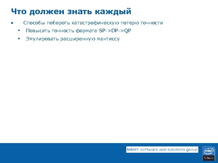 Что должен знать каждый • Способы побороть катастрофическую потерю точности • • Повысить точность