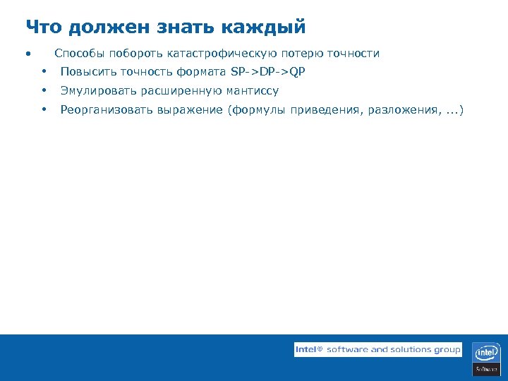 Что должен знать каждый • Способы побороть катастрофическую потерю точности • • • Повысить