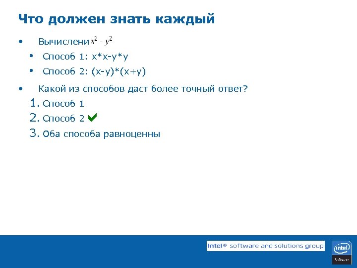 Что должен знать каждый • Вычисление • • • Способ 1: x*x-y*y Способ 2: