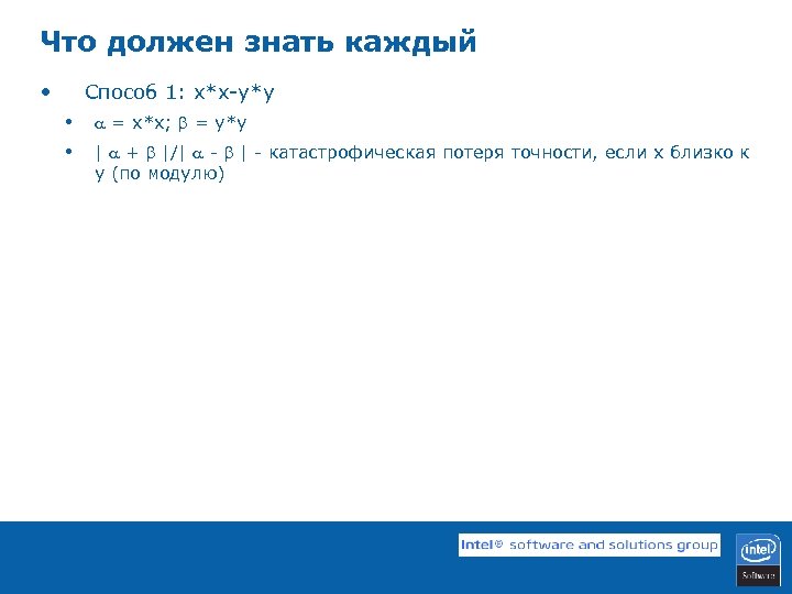 Что должен знать каждый • Способ 1: x*x-y*y • • = x*x; = y*y