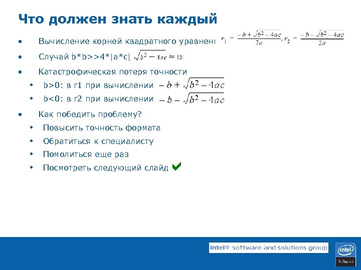Что должен знать каждый • Вычисление корней квадратного уравнения • Случай b*b>>4*|a*c| • Катастрофическая