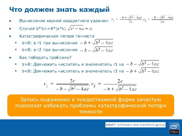 Что должен знать каждый • Вычисление корней квадратного уравнения • Случай b*b>>4*|a*c| • Катастрофическая