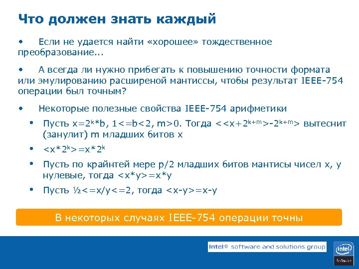Что должен знать каждый • Если не удается найти «хорошее» тождественное преобразование. . .