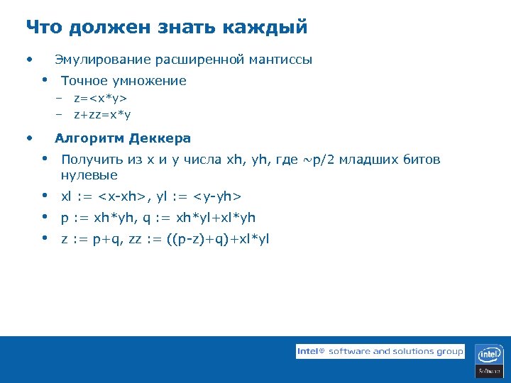 Что должен знать каждый • Эмулирование расширенной мантиссы • Точное умножение – z=<x*y> –