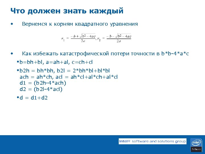 Что должен знать каждый • Вернемся к корням квадратного уравнения • Как избежать катастрофической