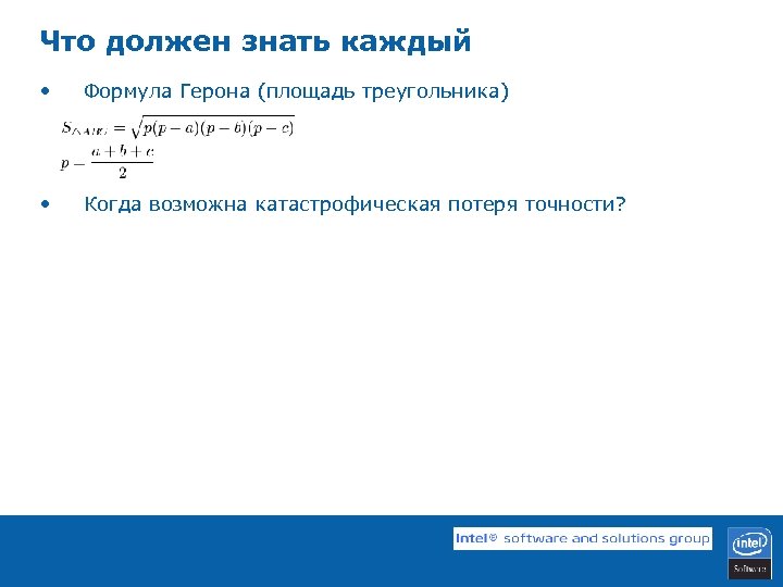 Что должен знать каждый • Формула Герона (площадь треугольника) • Когда возможна катастрофическая потеря