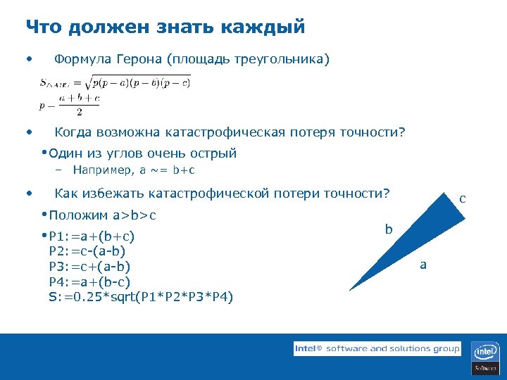 Что должен знать каждый • Формула Герона (площадь треугольника) • Когда возможна катастрофическая потеря