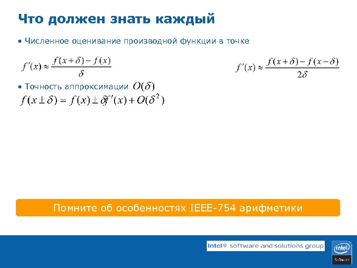 Что должен знать каждый • Численное оценивание производной функции в точке • Точность аппроксимации
