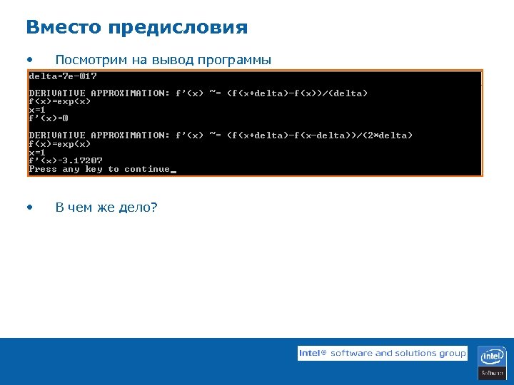 Вместо предисловия • Посмотрим на вывод программы • В чем же дело? 