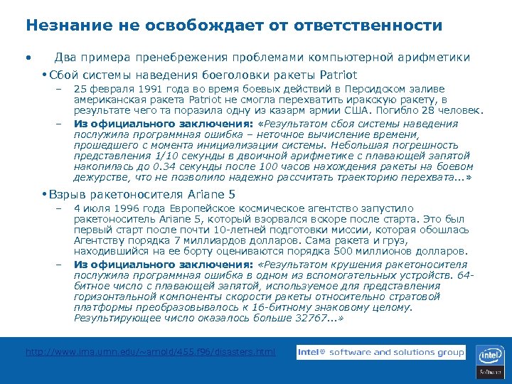 Незнание не освобождает от ответственности • Два примера пренебрежения проблемами компьютерной арифметики • Сбой