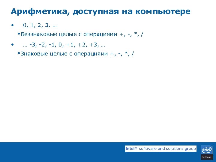 Арифметика, доступная на компьютере • 0, 1, 2, 3, . . . • Беззнаковые