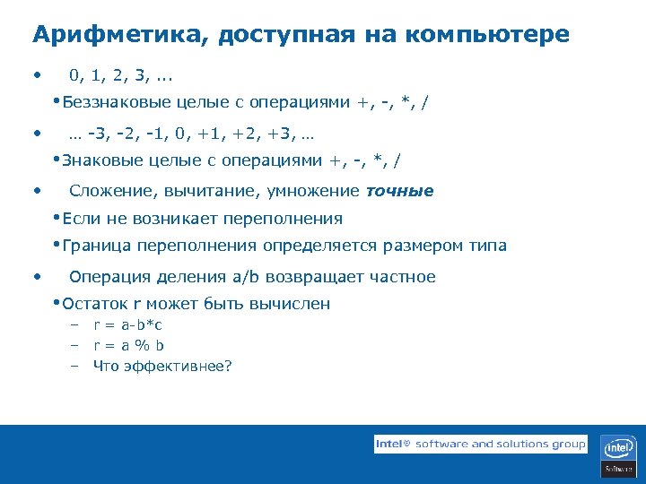 Арифметика, доступная на компьютере • 0, 1, 2, 3, . . . • Беззнаковые