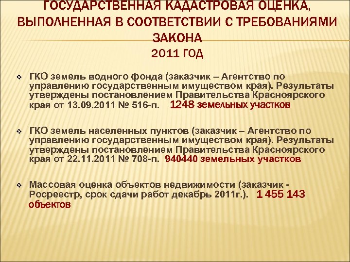 ГОСУДАРСТВЕННАЯ КАДАСТРОВАЯ ОЦЕНКА, ВЫПОЛНЕННАЯ В СООТВЕТСТВИИ С ТРЕБОВАНИЯМИ ЗАКОНА 2011 ГОД v ГКО земель
