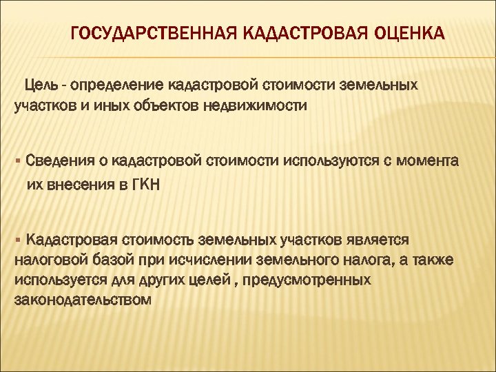 Определение кадастровой стоимости земельного участка