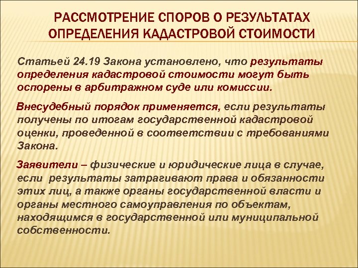 РАССМОТРЕНИЕ СПОРОВ О РЕЗУЛЬТАТАХ ОПРЕДЕЛЕНИЯ КАДАСТРОВОЙ СТОИМОСТИ Статьей 24. 19 Закона установлено, что результаты