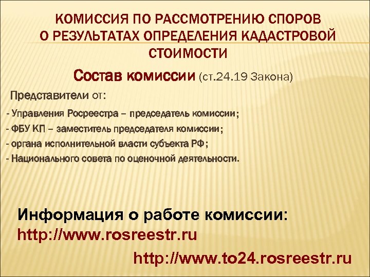 КОМИССИЯ ПО РАССМОТРЕНИЮ СПОРОВ О РЕЗУЛЬТАТАХ ОПРЕДЕЛЕНИЯ КАДАСТРОВОЙ СТОИМОСТИ Состав комиссии (ст. 24. 19