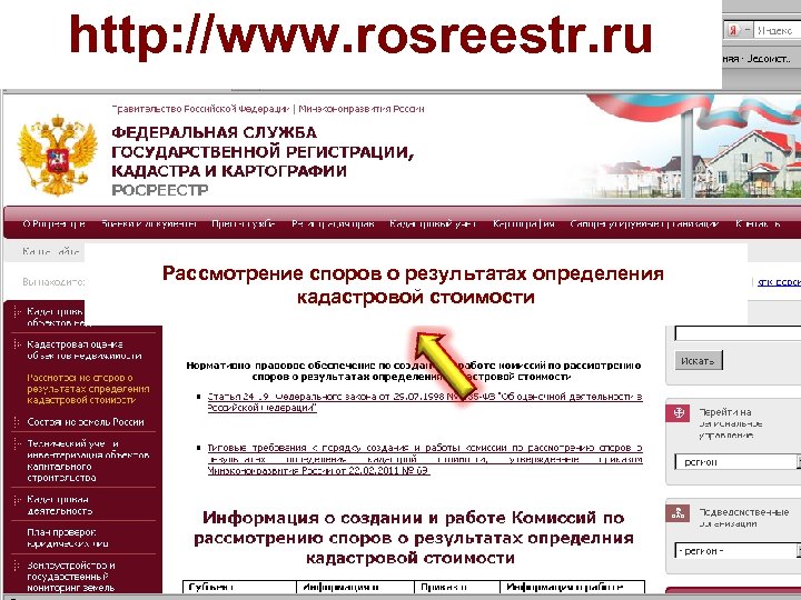 http: //www. rosreestr. ru Рассмотрение споров о результатах определения кадастровой стоимости 