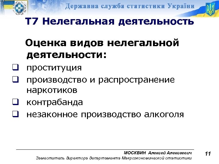 Т 7 Нелегальная деятельность Оценка видов нелегальной деятельности: q проституция q производство и распространение