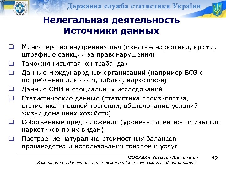 Нелегальная деятельность Источники данных q q q q Министерство внутренних дел (изъятые наркотики, кражи,